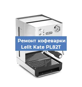 Замена | Ремонт бойлера на кофемашине Lelit Kate PL82T в Краснодаре